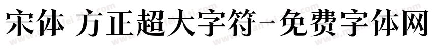 宋体 方正超大字符字体转换